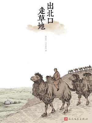 cover image of 出北口走草地 (Life in North Meadow)